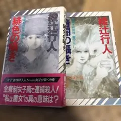 ◯初版　綾辻行人 緋色の囁き 暗闇の囁き ノン・ノベル 2冊セット