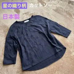 ⭐︎星の織柄　カットソー　日本製　綿100%