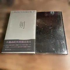 三島由紀夫 文学・小説