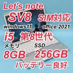 784 SIM対応 レッツノート CF-SV8 SV8 8GB office