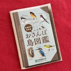 値下げしました！　おさんぽ鳥図鑑