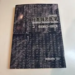 2025年最新】日本鍼灸医学 経絡治療の人気アイテム - メルカリ