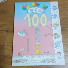 そらの100かいだてのいえ = A sky house of 100 stor…