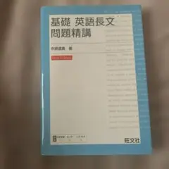 基礎 英語長文問題精講