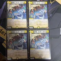 創世竜 ゴルギーネクスト 4枚セット デュエルマスターズ