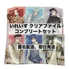 いれいす クリアファイル 全6種類 6枚 コンプリート ファミマ