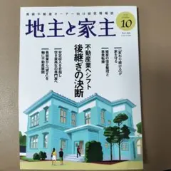 地主と家主 Vol.181 2025年10月号