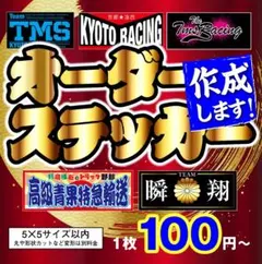高品質オーダーステッカー作成　オリジナルステッカー　カッティングステッカー　防水