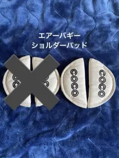 【エアバギー】ショルダーパッド 1セット