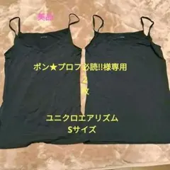 ポン★必読様専用。 4枚　 美品　ユニクロ　エアリズムキャミソール