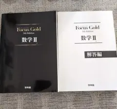 Focus Goldフォーカスゴールド5th Edition 数学2 解答セット