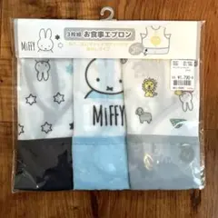 新品未使用 保育園　入園　ミッフィー miffy エプロン 給食