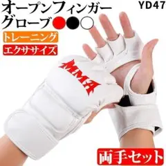 YD.47オープンフィンガーグローブ_ブラック_MMA_ボクシング_空[d301