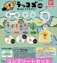 ラッコズ めじるしアクセサリー