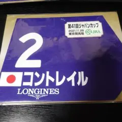 コントレイル 2021　優勝 JC ジャパンカップ　ミニゼッケン　競馬　JRA
