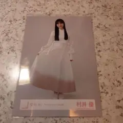 村井優 生写真 Nobody's fault MV衣装