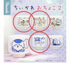 ちいかわ　おちょこ２　３個セット　ちいかわ　うさぎ　ハチワレ　新品