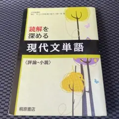 読解を深める現代文単語〈評論・小説〉