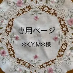《✼K.Y.M✼様　専用》＊立体布マスク＊ハンドメイド＊