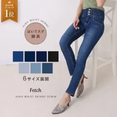 fetch ハイウエスト スキニー デニム