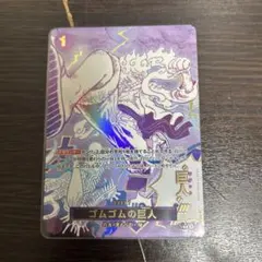 ゴムゴムの巨人（ギガント）パラレル　おまけつき ゴムゴムの巨人 パラレル sp ギガント - メルカリ