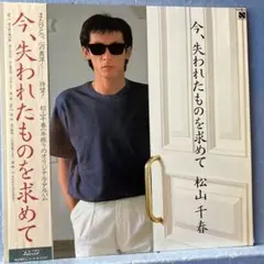 松山千春 今、失われたものを求めて LPレコード - メルカリ