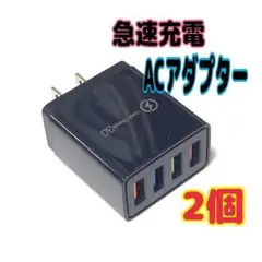 ２個　USB急速充電器 QuickCharge 3.0 ACアダプター　高速　黒