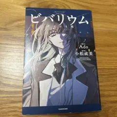 ビバリウム Adoと私