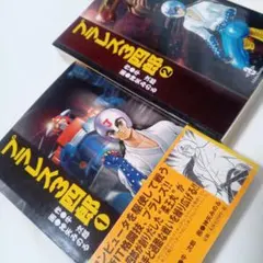 プラレス3四郎 (1-2) 神矢みのる 牛次郎 - メルカリ