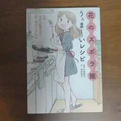 花のズボラ飯 うんまいレシピ