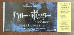 ハリー・ポッターと死の秘宝 PART2 プレミアムチケット