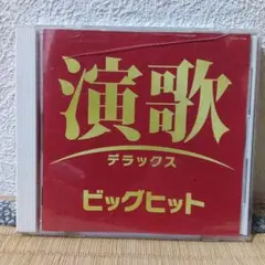 演歌デラックス ビッグヒット