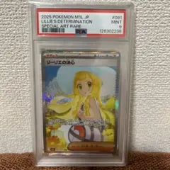リーリエの決心 sar psa10
