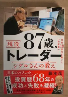 87歳、現役トレーダー シゲルさんの教え