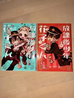 放課後少年花子くん　12