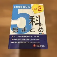 中2 5科の総まとめ 受験研究社