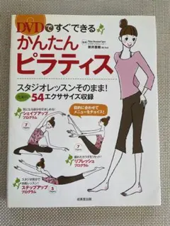 かんたんピラティス DVD付き