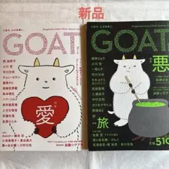【新品】GOAT Summer 2025 悪 Autumn 2024 愛 2冊