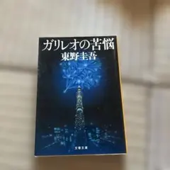 ガリレオの苦悩