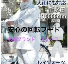 新品【回転フード】高性能 レインスーツ 上下セット 老舗ブランド→スミクラのサムネイル