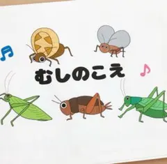 虫の声　歌詞付きソングシアターA5サイズコピー素材　秋の保育教材
