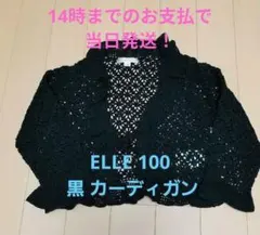 卒園＆卒業式に♪ELLE 100サイズ 黒 ボレロ カーディガン