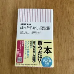 全面改訂 第3版 ほったらかし投資術