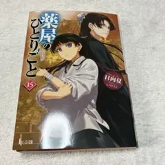 薬屋のひとりごと 15巻 日向夏のサムネイル