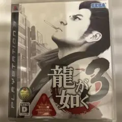 龍が如く3 PS3 ソフト Yakuza 3 動作確認済み SEGA 名作