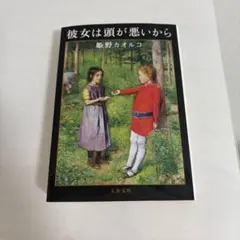 彼女は頭が悪いから 姫野カオルコ 文春文庫