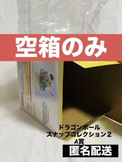 ⚠️空箱⚠️ 一番くじ ドラゴンボール スナップコレクション2 A賞 孫悟空＆チチ