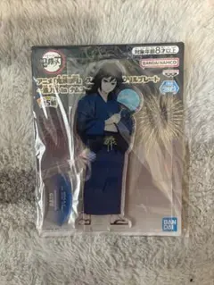 鬼滅の刃 namco ナムコ 漆ノ章 アクリルスタンド　冨岡義勇