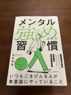 メンタル強めになる習慣 松島雅美