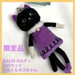 カルディ ハロウィン限定 くたくたネコちゃん 黒猫マスコット タグ付